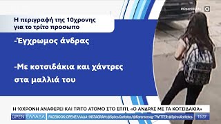 Η 10χρονη αναφέρει και τρίτο άτομο στο σπίτι, «Ο άνδρας με τα κοτσιδάκια» - OPEN Ελλάδα | OPEN TV