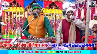 Dinesh Panjiyar Bhagat - 7549282444 Full Live Show गायक - दिनेश पंजियार भगेत Jyoti Baba prasang - 03