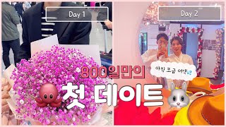 [한일커플][日韓カップル ] 800일만의 긴장되는 첫데이트❤️ 800日ぶりに緊張する初デート (Day 1-2)