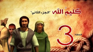 مسلسل كليم الله   الحلقة 3  الجزء2   Kaleem Allah series HD