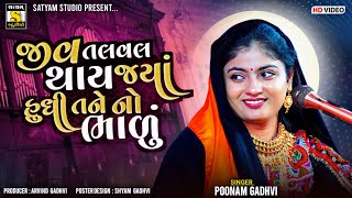 Poonam Gadhvi ll જીવ તલવલ થાય જ્યાં હુધી તને ના ભાળું ll Jiv Talval thay #Treddingsong