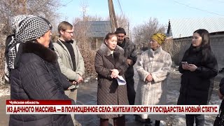 ИЗ ДАЧНОГО МАССИВА — В ПОЛНОЦЕННОЕ СЕЛО: ЖИТЕЛИ ПРОСЯТ У ГОСУДАРСТВА НОВЫЙ СТАТУС