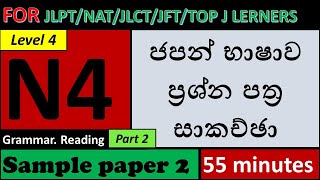 JLPT N4 Paper Discussion *Grammar Reading - Part 2* - SAMPLE PAPER 2 ප්‍රශ්ණපත්‍ර සාකච්ඡා