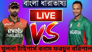 🔴🔴BPL LIVE: ফরচুন বরিশাল vs খুলনা টাইগার্স | Barisal vs Khulna Live | BPL 2023 Live