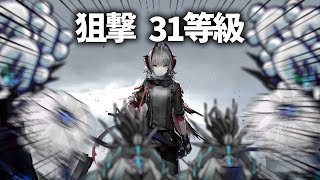 【危機契約#9】狙撃31等級突破…！！【アークナイツ/Arknights】