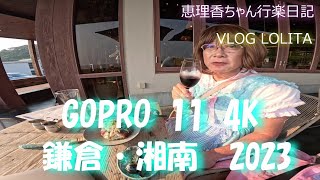 【Gopro 11 4K】 ｖｌｏｇ lolita  鎌倉～小町通り～鶴岡八幡宮～江ノ電～#鎌倉高校前  #七里ガ浜  #稲村ケ崎　#鎌倉　#小町通り#ロリィタ ＃月瀬恵理香  #gopro11