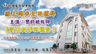 花壇長老教會主日線上禮拜20230625(線上直播)