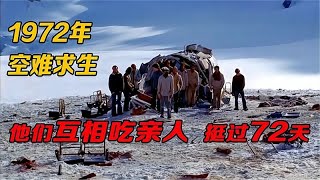 真实空难1972年飞机坠落雪山，他们互相吃亲人撑过72天