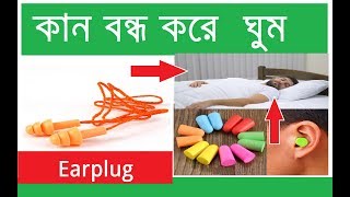 Earplug - কান বন্ধ করে শান্তির ঘুম