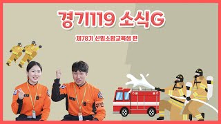 [경기119 소식G] 제78기 신임 교육생편