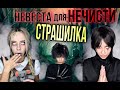 Страшилка | Невеста для нечисти | Часть 1