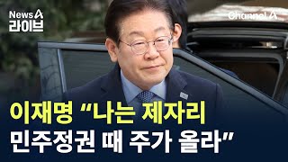 이재명 “나는 제자리…민주정권 때 주가 올라” / 채널A / 뉴스A 라이브