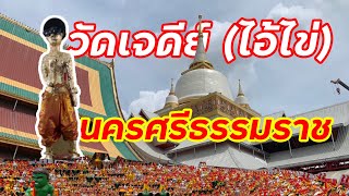 ไหว้พระขอพรวัดเจดีย์ไอ้ไข่ นครศรีธรรมราช / Vlog / กินเที่ยวคนเดียวได้