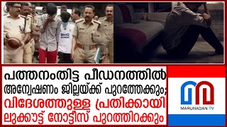 പത്തനംതിട്ട പീഡനത്തില്‍ ഇതുവരെ അറസ്റ്റിലായത് മുപ്പത് പേര്‍; അന്വേഷണം തുടരുന്നു | Pathanamthitta