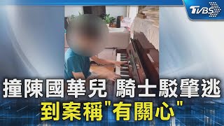 撞陳國華兒 騎士駁肇逃 到案稱「有關心」｜TVBS新聞 @TVBSNEWS02