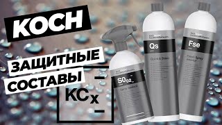 Koch Chemie. KCX. Защитные составы для кузова