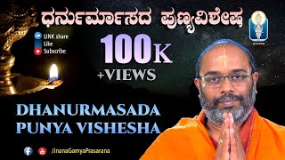 DHANURMASADA VISHESHA | ಧನುರ್ಮಾಸದ  ಪುಣ್ಯ ವಿಶೇಷ | Vid Purandaracharya Hayagreeva | 100k +Views