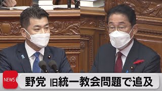 野党が代表質問で山際大臣の辞任要求　岸田総理は否定　野党が旧統一教会問題を追及（2022年10月5日）