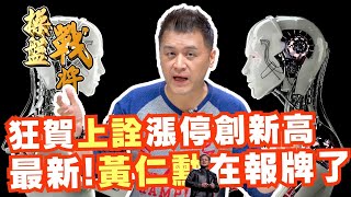 【操盤戰將】狂賀上詮漲停創新高 最新!黃仁勳在報牌了│劉青峻│20250107