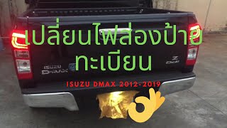 เปลี่ยนหลอดไฟส่องป้ายทะเบียน อีซุซุดีแม็ก Isuzu DMAX 2012-2019