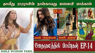 தாவீது மனைவி மாக்காள் - வேதாகம பெண்கள் - women in the bible