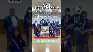 #宮地真緒 さん（第九回はんだ山車まつり公式アンバサダー）と一緒に動画撮った！はんだ山車まつりまであと30日！#はんだ山車まつり #半田市