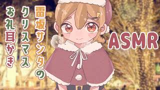 【ASMR】サンタのクリスマスお礼耳かきボイス【シチュエーションボイス】