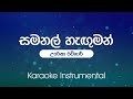 Samanal Hanguman (සමනල් හැඟුමන්) - Uresha Ravihari | Karaoke | Instrumental