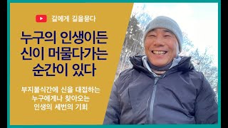 누구의 인생이든 신이 머물다 가는 순간이 있다 - 누구에게나 찾아오는 인생에 세번은 온다는 기회를 대박으로 만드는 비밀