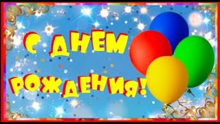 С Днем рождения!  Красивое поздравление с Днем рождения!