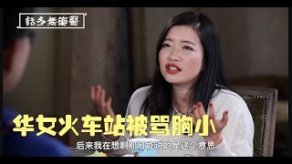 《话多无药医》澳洲歧视数一数二 华女竟在火车站被骂胸小