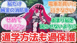 【FGO】「ヴァーヴァンシーの通学方法が過保護すぎる」についての反応集