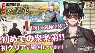 【刀剣乱舞】 刀剣乱舞online 百六日目 　【祝】山姥切長義極実装!!＆初の特命調査　聚楽第を初見攻略＆周回していくよ！！一日目