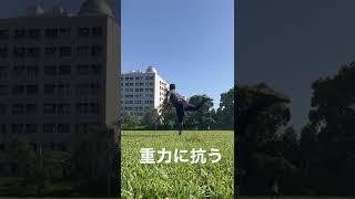 重力に負けない キャッチボール 内田聖人