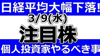 日経平均大幅下落！個人投資家のやるべき事【3月9日(水)の注目銘柄まとめ】本日の株式相場振り返りと明日の注目銘柄・注目株・好材料・サプライズ決算を解説、株式投資の参考に。