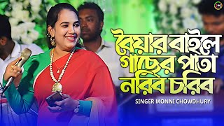 বৈয়ার বাইলে গাছের পাতা নরিব চরিব। শিল্পী মুন্নি চৌধুরীর গান। @UKHIYAMUSICOFFICIAL । 2024