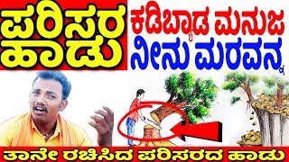 Hanumanthappa Battur's Song On Environment | ಪರಿಸರದ ಬಗ್ಗೆ ತಾನೇ ರಚಿಸಿದ ಹಾಡು | Kannada Cartoon