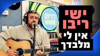 ישי ריבו - אין לי מלבדך | מושיקו שטרן רדיוס 100FM