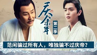 《庆余年2》20：范闲影帝时刻！骗过所有人唯独骗不过庆帝？