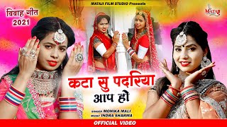 Marwadi Vivah song 2021// latest new song ||कटा सु पदारीया आप हो !! मोनिका माली #Matajifilm