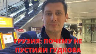 ГРУЗИЯ: ПОЧЕМУ НЕ ПУСТИЛИ Д. ГУДКОВА?