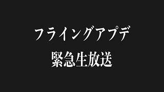 【緊急配信】あつ森フライングアプデとか聞いてないんですが！！！！！！！【あつまれどうぶつの森】【たいきち】