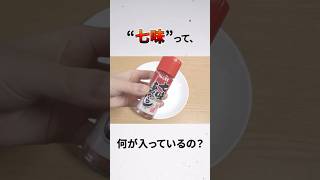 【実は...】七味には一体何が入っているの？ #雑学 #shorts