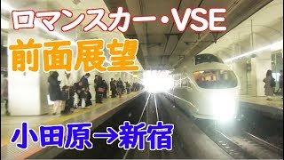 特急ロマンスカー はこね12号 前面展望（小田急線 小田原→新宿） 50000形・VSE