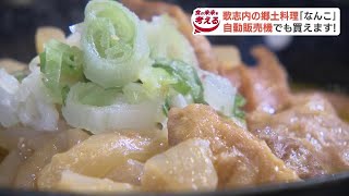 幻の炭鉱料理“馬の腸”を煮込んだ『なんこ』地元で引き継がれる味に札幌出身の堀内美里アナ「こんなにおいしい料理、もっと広まって」北海道歌志内市