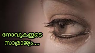 നോവുകളുടെ സാമ്രാജ്യം.....  #തൊട്ടാവാടി #പ്രണയം #വിരഹം