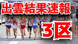 【出雲駅伝】どこよりも早い結果速報！3区！学生三大駅伝開幕戦