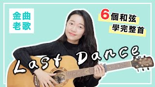 【 米米の吉他小宇宙 #19 】伍佰－Last Dance｜想見你主題曲 / 超簡單吉他教學 / 初學適用 / 自信心++