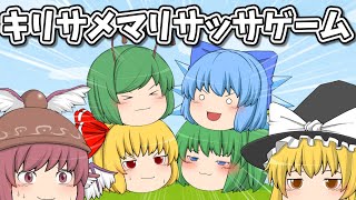 キリサメマリサッサゲーム！！！｜東方project【ゆっくり茶番劇】