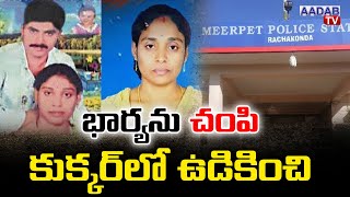 Husband Kills Wife \u0026 Cooks Her Body in Cooker | భార్యను చం*పి కుక్కర్‌లో ఉడికించిన భర్త |Aadabtvlive